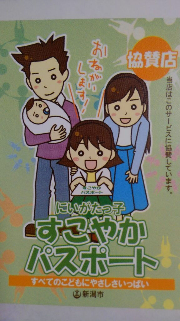 新潟市すこやかパスポート